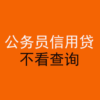 新乡公务员信用贷款